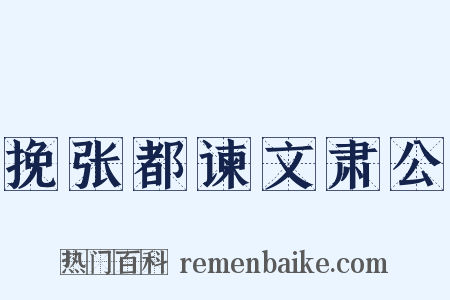 挽张都谏文肃公是什么意思的图片